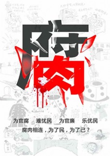 反腐败党建海报