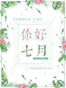 你好七月夏季清新海报