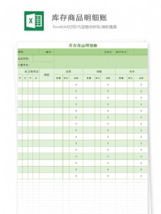 财务报表库存商品明细账Excel文档