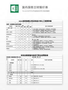 室内装修主材报价表Excel模板