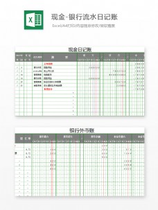 银行流水日记账-自动填表格Excel文档