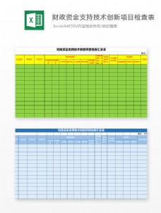 财务报表财政资金支持技术检查表Excel模板2