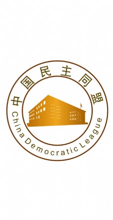 logo中国民主同盟会商标