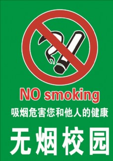 无烟校园