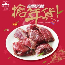 干货淘宝主图年货节促销春节牛肉干食品特产