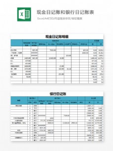 现金日记账和银行日记账表Excel模板