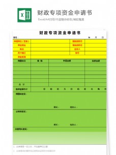 财政专项资金申请书Excel文档