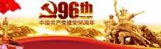 建党96周年banner