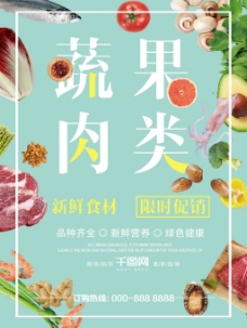 简约清新蔬果肉类食材促销海报