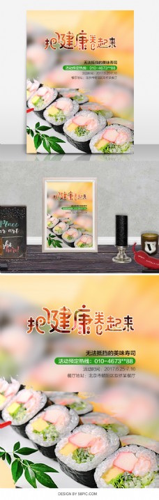 健康美味寿司卷宣传海报