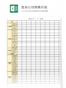 置业公司销量月报Excel模板