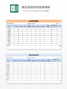 商品进销存损益表模板Excel模板