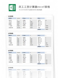 员工工资计算器自动表格Excel文档