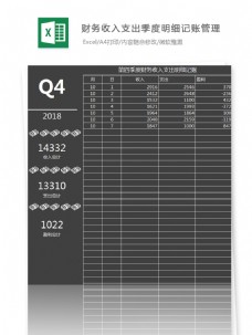 收入支出季度明细记账管理Excel模板