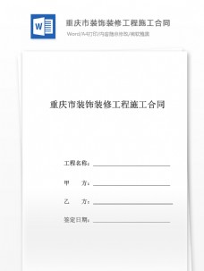 精选重庆市装饰装修工程施工合同书样本