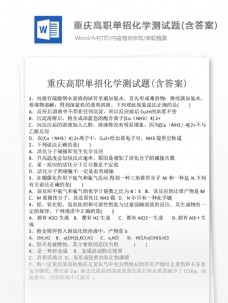 文化教育重庆高职单招化学测试题高中教育文档