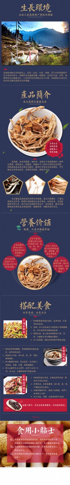 商品淘宝电商详情页模板菌菇茶树菇高原特产食品