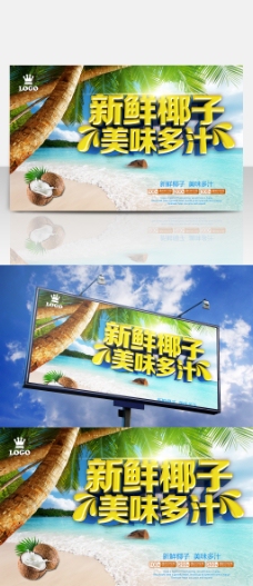 新鲜椰子促销宣传海报