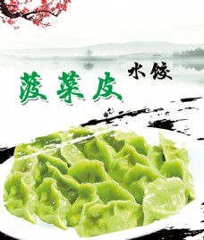 菠菜皮饺子海报
