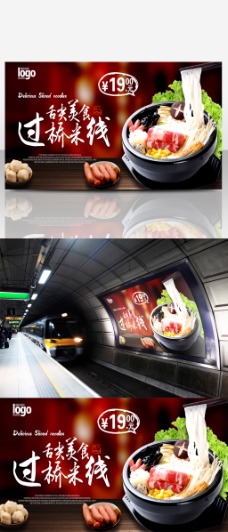 美食广告快餐店砂锅过桥米线美食海报广告