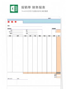 报销单财务报表Excel文档