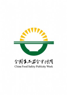 logo全国食品安全宣传周标志