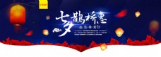 七夕鹊桥惠 七夕节海报设计banner淘宝电商