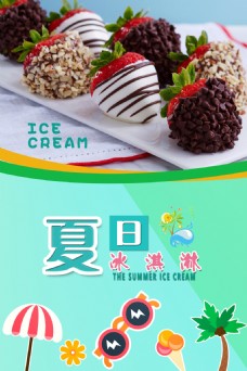 夏日宣传海报冰淇淋美食宣传展板
