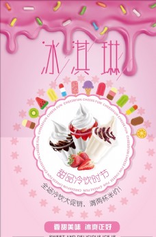 冰淇淋海报甜品奶油冷饮冰淇淋促销海报设计