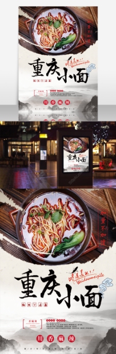 美食广告重庆小面美食餐馆面馆餐厅海报设计广告