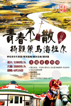 蒙古 海拉尔旅游海报