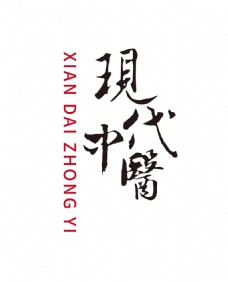 现代中医传统字体