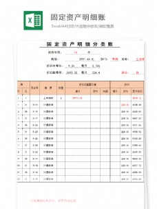 固定资产明细账Excel文档