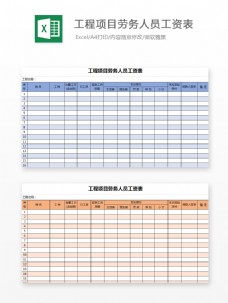 工程项目劳务人员工资表Excel模板