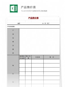 产品售价表Excel模板