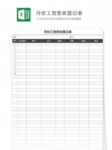 月份工资签收登记表Excel文档
