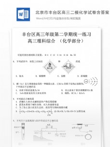 文化教育北京市丰台区高三二模化学试卷高中教育文档