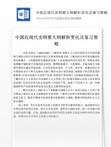 中文模板中国近现代史纲要大纲解析变化及复习策略文档模板