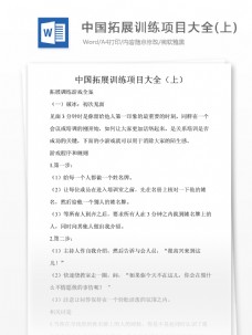 中文模板培训教育中国拓展训练项目大全文档模板