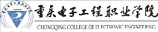 电子电工重庆电子工程职业学院