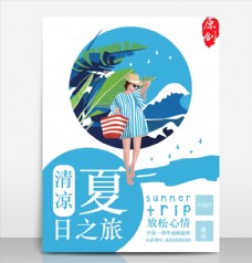 上海市创意夏季新品上市促销海报设计