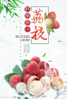 荔枝水果促销简约创意海报设计