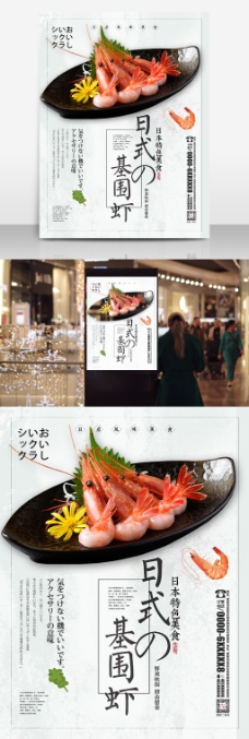 简约日式基围虾美食海报