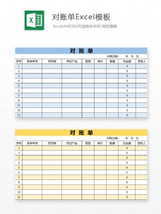 对账单Excel模板