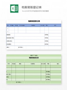 档案销毁登记表Excel模板