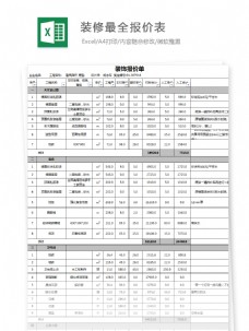 装修最全报价表Excel模板