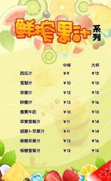 夏日鲜榨果汁系列菜单