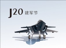 原创飞机J20建军节八一黑丝带