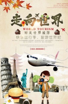 出国旅游海报走向世界海报