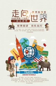 旅游签证走向世界旅游海报